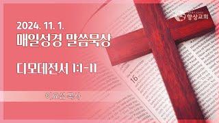 2024.11.1./ 향상교회 새벽기도회/ 디모데전서 1:1-11/ 이요섭 목사