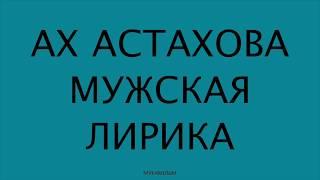 АХ АСТАХОВА • Стихи слушать онлайн бесплатно. Часть 1