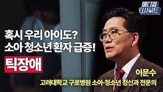 혹시 우리 아이도!? 소아 청소년 환자 급증한 ‘틱장애’ㅣ메디컬 인사이트[31회] / YTN2