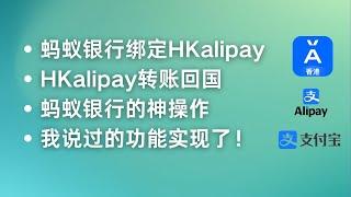 香港蚂蚁银行绑定HK ailipay，香港支付宝在内地消费，香港支付宝转账到内地支付宝，蚂蚁银行和香港支付宝余额同步！香港支付宝支持澳门，内地手机号注册了【蚂蚁银行的大用处来了】