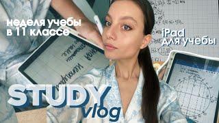 STUDY VLOG ⌬ | моя неделя учебы с 5 утра | ЕГЭ | iPad ДЛЯ УЧЕБЫ | продуктивные дни в 11 классе