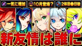 【モンスト】歴代の新春友情が他のキャラに付くまでの日数ランキングBEST16