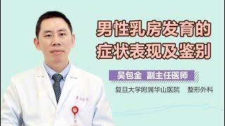 男性乳房发育如何鉴别 男性乳房发育的症状表现有哪些 有来医生