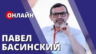 Павел Басинский [ONLINE]