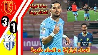 ملخص مبارة  اتحاد تواركة و اتحاد طنجة!! اهداف اتحاد تواركة اليوم!! ملخص اتحاد طنجة!! IRT vs UTS