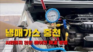 Self-charging the refrigerant gas in the car air conditioner [feat. solution to overcharging]