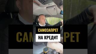 САМОЗАПРЕТ НА КРЕДИТ #банкрот #кредит #банкротство #automobile #защитавсуде #банкротствофизлиц #суд