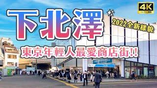 Latest in 2022! Shimokitazawa Shopping Street｜Tokyo Attractions Guide・Japan Travel 4K VLOG