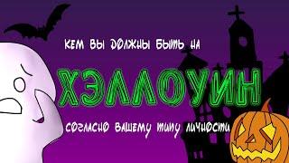 Костюм На Хэллоуин по Вашему Типу Личности ШУТКИ РАДИ