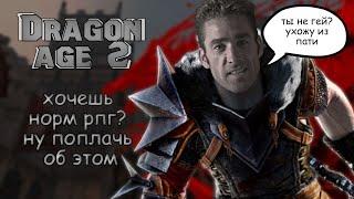 УЛЬТИМАТИВНЫЙ анализ Dragon Age 2 - ХУДШЕЙ RPG в истории (ОБЗОРНОЕ ПРОХОЖДЕНИЕ)