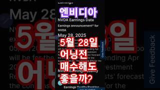 AI대장주 엔비디아, 5월28일이 중요!
