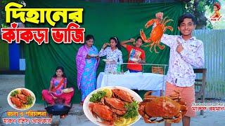 Dihaner kakra vaji | recipe | jcp gadi | fairy angel story in bengali | pori movie