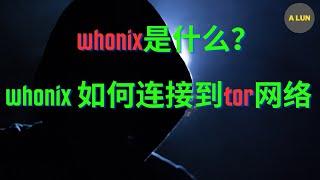 洋葱网络的成员之一 whonix ,如何使用tor网络？tor网络为什么叫洋葱网络？