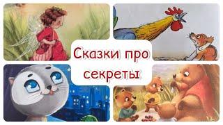 Сказки про секреты. Добрые сказки для детей. Сказка перед сном. Звуки природы.