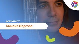 Вокалист Михаил Морозов