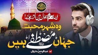 New Beautiful Naat 2023 | Wo Shehr e Muhabbat Jaha Musatafa Hai | Abdurrahman Huzaifi | New Naat