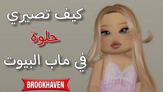 كيف تعملي شخصية جميلة في ماب البيوت  | Roblox روبلوكس