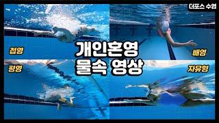 이포스의 개인혼영 물속 영상! (Im swim)