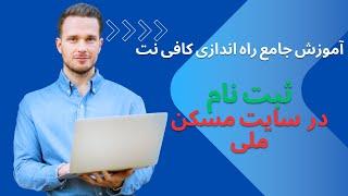 آموزش جامع راه اندازی کافی نت ثبت نام در سایت مسکن ملی