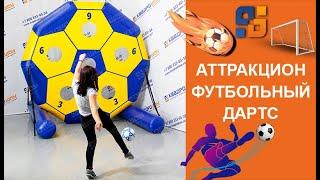 Футбольный Дартс 3м - Надувной Аттракцион Футдартс для Командной Игры