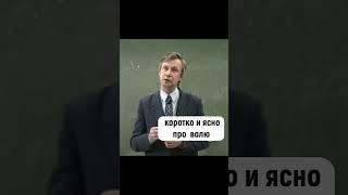 ️кратко и ясно про волю психология лекции  #shorts #психология
