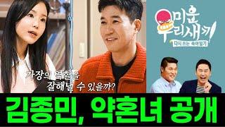 "미우새" 김종민 11세 연하 약혼녀 공개, 굉장한 미모