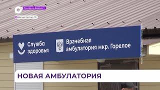 У жителей района Горелое в Дальнегорске появится новая амбулатория