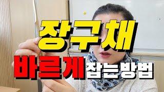 장구채바르게잡는법