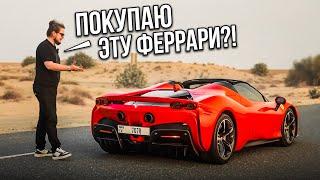 Я НАШЕЛ ТАЧКУ МЕЧТЫ И ВЛЮБИЛСЯ! КОПЛЮ НА ТАКУЮ ФЕРРАРИ!