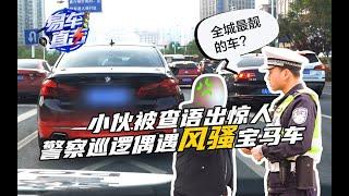 警察巡逻偶遇“风骚”宝马车！The police who went on patrol come across the sultry BMW