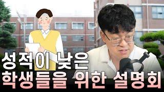 성적이 낮은 학생들을 위한 설명회