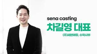 공부하기 전, 이것 먼저! (차길영 대표 / sena 인터뷰) #세븐에듀 #차길영 #senaqt #sena