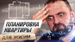 Как сделать ПЛАНИРОВКУ ДЛЯ ЖИЗНИ? Подробно показываю на РЕАЛЬНОМ примере евротрёшки