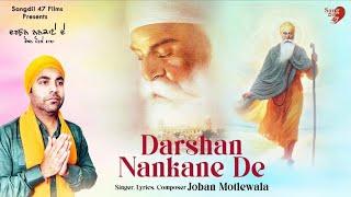 Darshan Nankane De (Full Song) Joban Motlewala | Sangdil 47 | Latest Punjabi Videos 2024