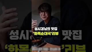 성시경님의 먹을텐데 맛집 '화목순대국' 리뷰