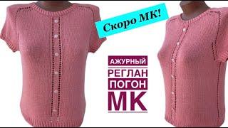 СКОРО МК!  АЖУРНЫЙ РЕГЛАН-ПОГОН