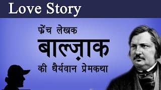 बाल्ज़ाक - 18 बरस तक ख़तों में की मुहब्बत । Honore de Balzac | Love Story | Geet Chaturvedi