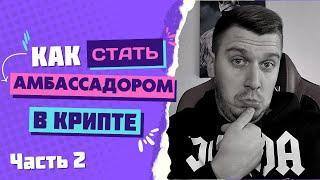 Как Стать Амбассадором в Крипте - Часть 2 / Туториал по Амбассадоркам / Как Заработать на Амбах?