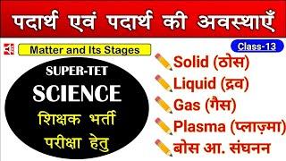 पदार्थ एवं पदार्थ की अवस्थाएँ || Matter and Its Stages || Class-13 || Vimp.Chapter | Swastik classes