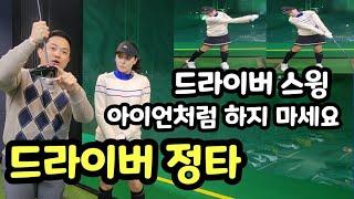 골프레슨 | 10개월차 골린이 구독자 | 드라이버 정타 레슨 | 드라이버스윙 아이언 처럼 하지 마세요