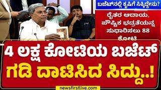 Karnataka Budget 2025 : 4 ಲಕ್ಷ ಕೋಟಿಯ ಬಜೆಟ್ ಗಡಿ ದಾಟಿಸಿದ CM Siddaramaiah..! | Congress | @newsfirst