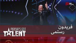 Persia's Got Talent - فریدون با اخلاق خوب و انرژی مثبتش همه رو شاد کرد