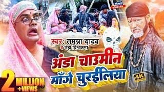 #Video | #Tamanna Yadav | अण्डा चाउमीन माँगे चुरईलिया | Neha Vishwakarma | #Bhojpuri_Comedy 2023