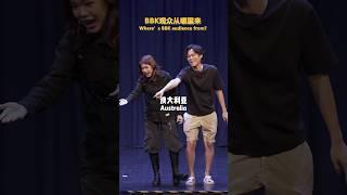 最远的现场喜剧观众从哪里来？