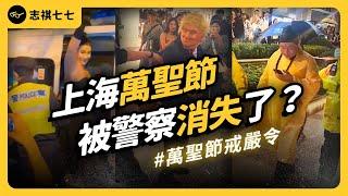 鬧區部署警力、有裝扮就勸返！去年熱鬧非凡的上海萬聖節，今年為何不能過了？《 左邊鄰居觀察日記 》EP 111｜志祺七七