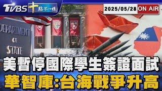 【0528 十點不一樣LIVE】美暫停國際學生簽證面試     華智庫:台海戰爭升高
