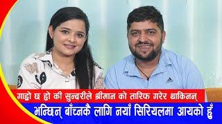 Garo Cha Ho की सुन्दरीले श्रीमान को तारिफ गरेर थाकिनन् भन्छिन् बाँच्नकै लागि नयाँ सिरियलमा आयको हुँ