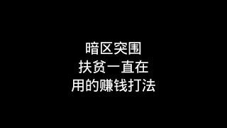 暗区突围：扶贫至今一直在使用的赚钱思路【梦求真暗区突围】