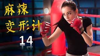 ENGSUB《麻辣变形计》HOT GIRL 弟14集 | 当性感女神迪丽热巴化身为武功高强的女保镖