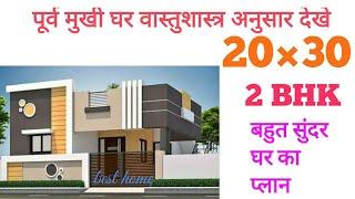 20×30  घर का शानदार नक्शा ।। 20×30 Ghar ka vastu anusaar Naksha ।। 20×30Homeplan ।। ACHA GHAR ।।